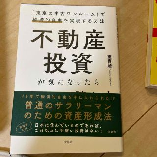 不動産投資が気になったらはじめに読む本 「東京の中古ワンルーム」で経済的自由を実(ビジネス/経済)