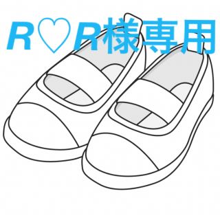 R♡R様専用です(スクールシューズ/上履き)