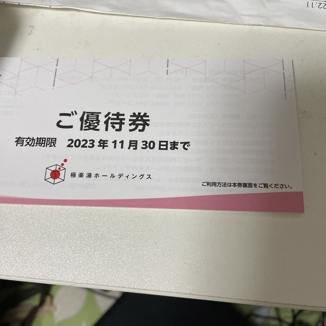 極楽湯　株主優待12枚＋2枚ソフトドリンク2枚＋2枚　匿名発送