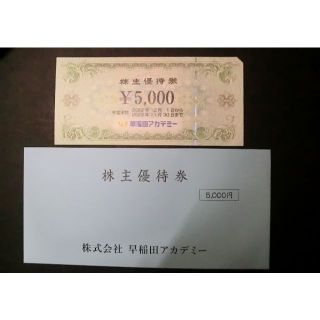 ●早稲田アカデミーの株主優待券●5,000円(その他)