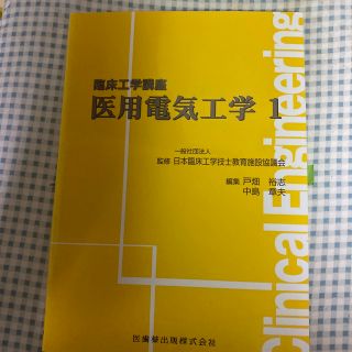 医用電気工学 １　記入あり(健康/医学)