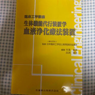 生体機能代行装置学血液浄化療法装置　記入あり(健康/医学)