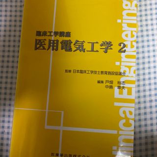 医用電気工学 ２　記入あり(資格/検定)