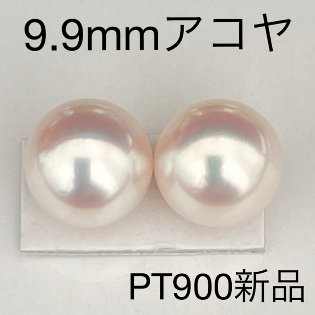 超安い あこや真珠ピアス9.9mm特大サイズPT900新品ケース付き ピアス