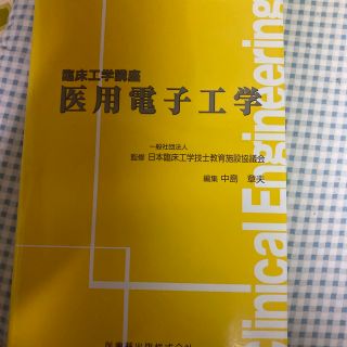 医用電子工学　記入あり(健康/医学)