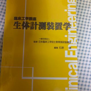 生体計測装置学　記入あり(健康/医学)