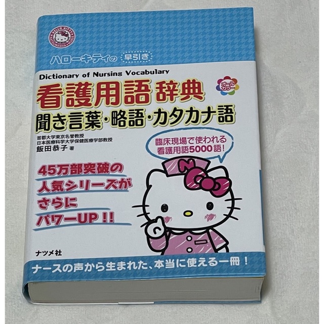 ハロ－キティの早引き看護用語辞典 聞き言葉・略語・カタカナ語 エンタメ/ホビーの本(健康/医学)の商品写真