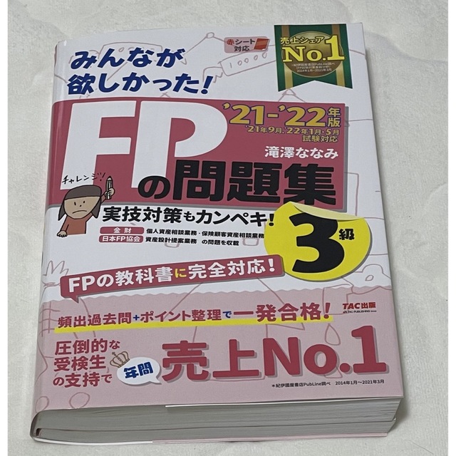 TAC出版(タックシュッパン)のみんなが欲しかった！ＦＰ　問題集３級 ２０２１－２０２２年版 エンタメ/ホビーの本(資格/検定)の商品写真