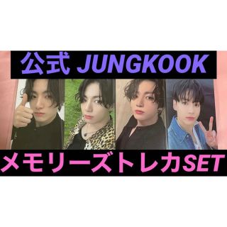 ボウダンショウネンダン(防弾少年団(BTS))のBTS 防弾少年団 メモリーズ ジョングク トレカ SET 公式memories(その他)