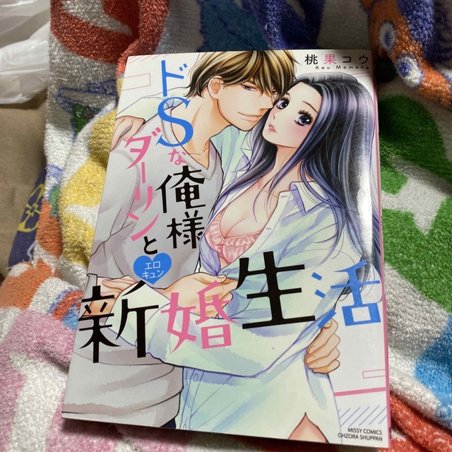 ドＳな俺様ダーリンとエロキュン新婚生活 エンタメ/ホビーの漫画(その他)の商品写真