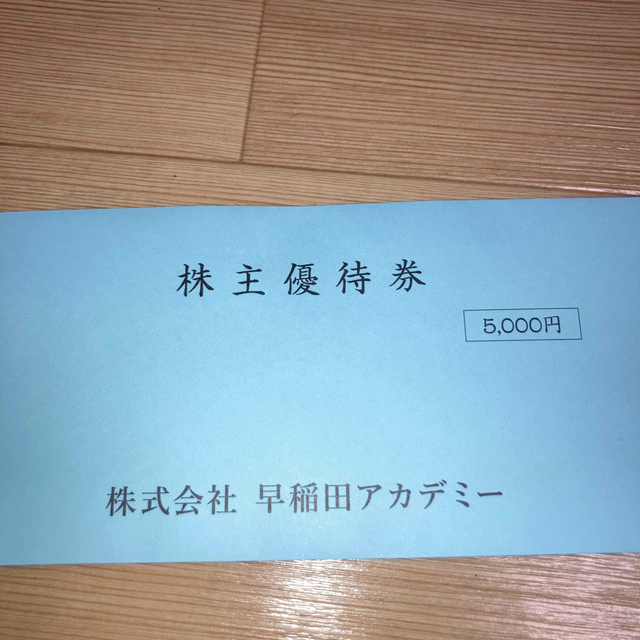 早稲田アカデミー　株主優待5000円分