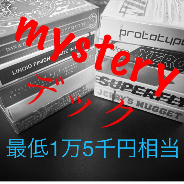 ミステリーデック 1万3千円相当から〜