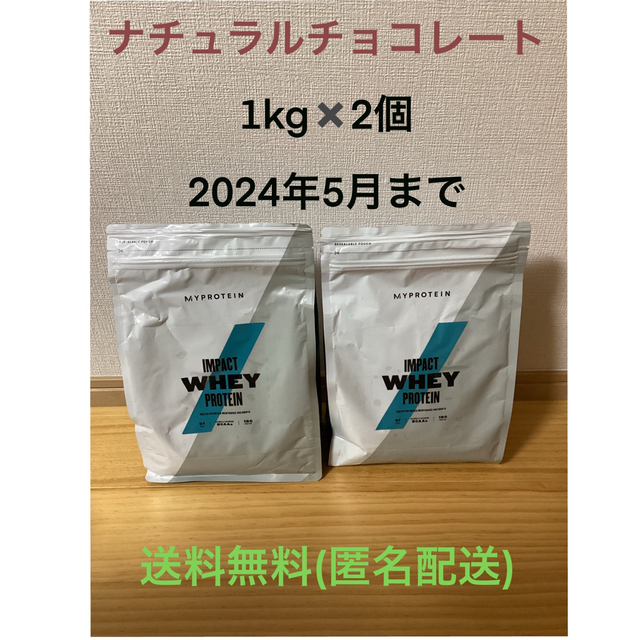 マイプロテイン　ホエイプロテイン　ナチュラルチョコレート　1kg×2個セット