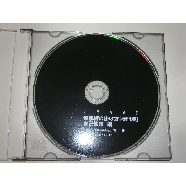 催眠術の掛け方　専門版　自己催眠　編　南裕　DVD　トランス　TRANS趣味/実用