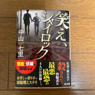 笑え、シャイロック(その他)
