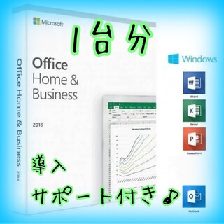 マイクロソフト(Microsoft)の1台分 ★ Office 2019 Home and Business(PC周辺機器)