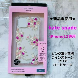 ケイトスペードニューヨーク(kate spade new york)の本日削除新品ややスレあり★kate spade★iPhone13専用ピンク小花柄(iPhoneケース)