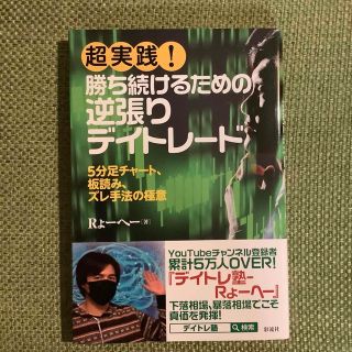 超実践! 勝ち続けるための逆張りデイトレード(ビジネス/経済)