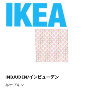 イケア(IKEA)のIKEA インビューデン　inbjuden 布ナプキン　ランチョンマット(テーブル用品)