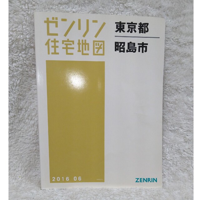 ゼンリン住宅地図　東京都　昭島市　2016  06 エンタメ/ホビーの本(地図/旅行ガイド)の商品写真
