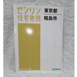 ゼンリン住宅地図　東京都　昭島市　2016  06(地図/旅行ガイド)