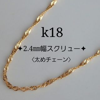 k18ネックレス　スクリューチェーン　18金　2.4㎜幅　18k(ネックレス)