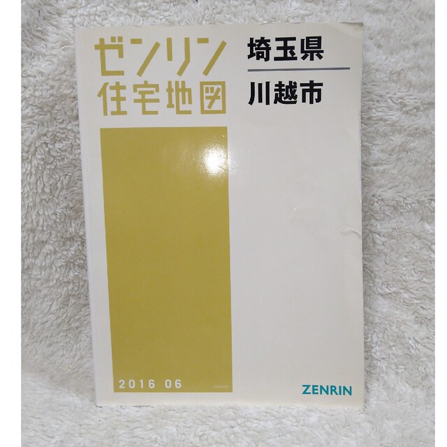 ゼンリン住宅地図　埼玉県　川越市　2016  06エンタメ/ホビー