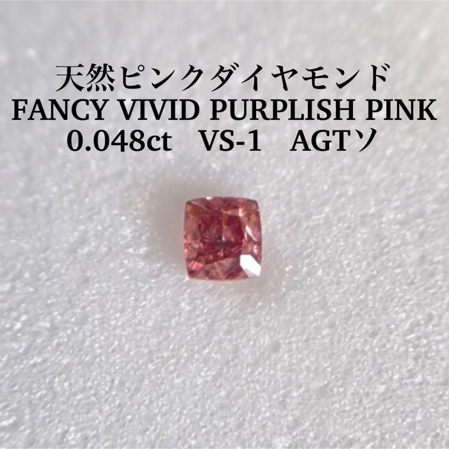 0.048ct ピンクダイヤ FANCY VIVID PURPLISH PINK