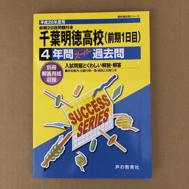 平成26年度用　820)　千葉明徳高等学校（前期1日目）　声の教育社