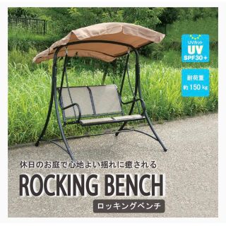 武田コーポレーション 【ガーデン・庭・ブランコ・ベンチ】 ロッキング