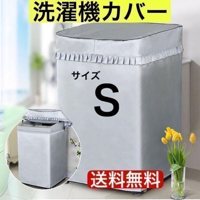 洗濯機 　カバー　屋外　耐用老化防止　防水　シルバー　防湿　S　サイズ スマホ/家電/カメラの生活家電(その他)の商品写真