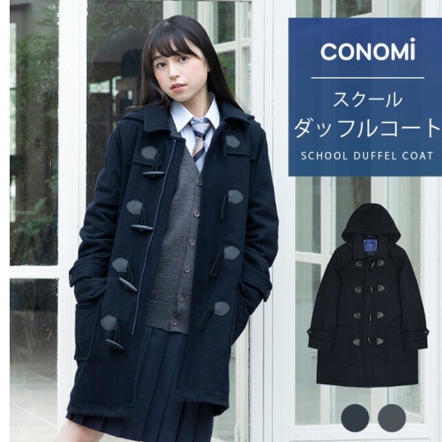 CONOMi スクールコート ダッフルコート 紺 ネイビー M コート もらって