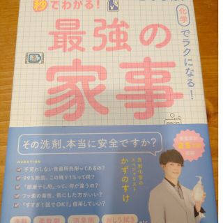 ワニブックス(ワニブックス)のかずのすけ本　最強の家事(住まい/暮らし/子育て)