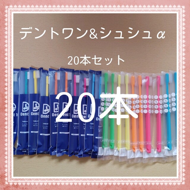 【593】歯科専売　大人歯ブラシ20本 コスメ/美容のオーラルケア(歯ブラシ/デンタルフロス)の商品写真