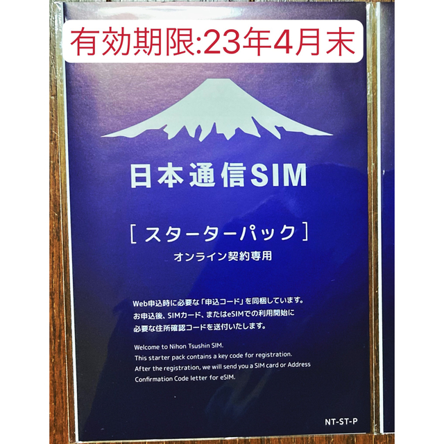 有効期限23年4月末 日本通信SIM スターターパック スマホ/家電/カメラのスマートフォン/携帯電話(その他)の商品写真