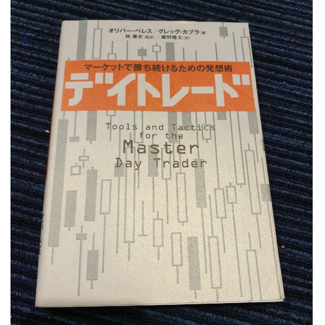 デイトレ－ド マ－ケットで勝ち続けるための発想術 エンタメ/ホビーの本(ビジネス/経済)の商品写真