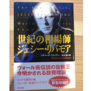 世紀の相場師ジェシ－・リバモア(文学/小説)