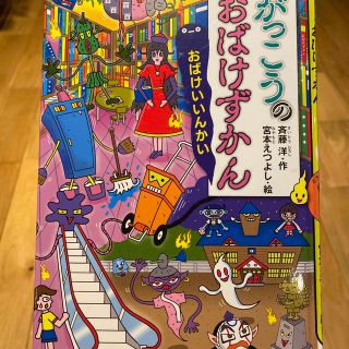 コウダンシャ(講談社)のがっこうのおばけずかん　おばけいいんかい(絵本/児童書)