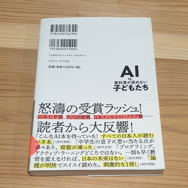 ＡＩ　ｖｓ．教科書が読めない子どもたち エンタメ/ホビーの本(その他)の商品写真