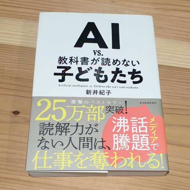 ＡＩ　ｖｓ．教科書が読めない子どもたち エンタメ/ホビーの本(その他)の商品写真