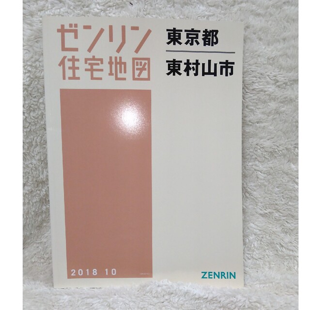 ゼンリン住宅地図　東京都　東村山市　2018  10 エンタメ/ホビーの本(地図/旅行ガイド)の商品写真