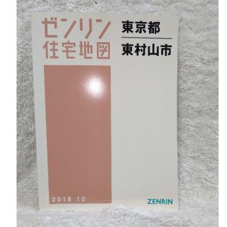 ゼンリン住宅地図　東京都　東村山市　2018  10(地図/旅行ガイド)