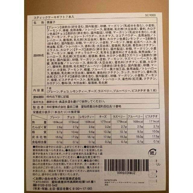 【井桁堂】焼き菓子 スティック ケーキ 7本入　賞味期限2022/12/15 食品/飲料/酒の食品(菓子/デザート)の商品写真