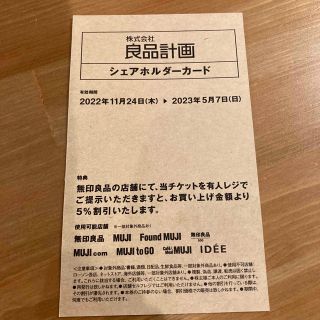 ムジルシリョウヒン(MUJI (無印良品))の良品計画　シェアホルダーカード　5%割引　株主優待(ショッピング)