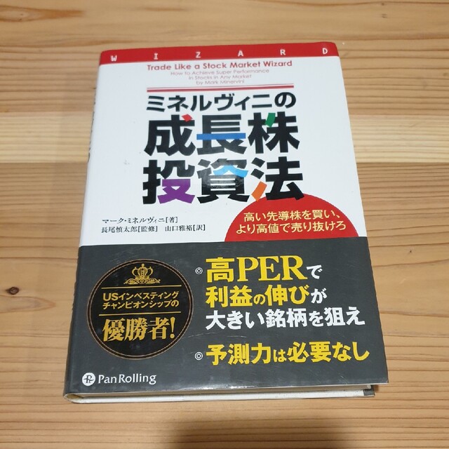 ミネルヴィニの成長株投資法 高い先導株を買い、より高値で売り抜けろ エンタメ/ホビーの本(ビジネス/経済)の商品写真