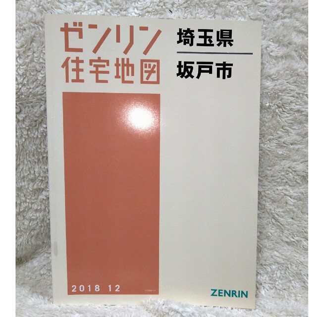 エンタメ/ホビーゼンリン住宅地図　埼玉県　坂戸市　2018  12
