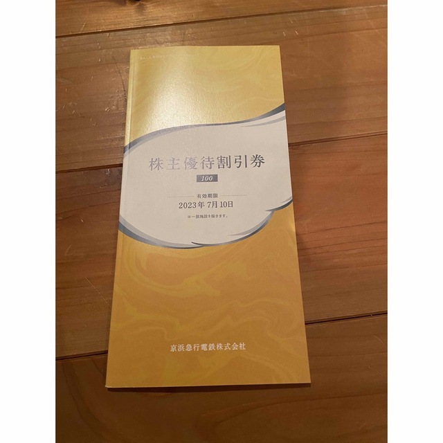 京浜急行 株主優待割引券 最新版(2023年7月10日まで有効) チケットの優待券/割引券(その他)の商品写真