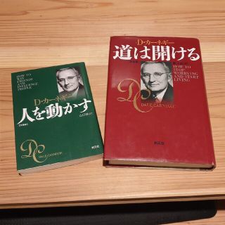 道は開ける 新装版+人を動かす2冊セット(その他)