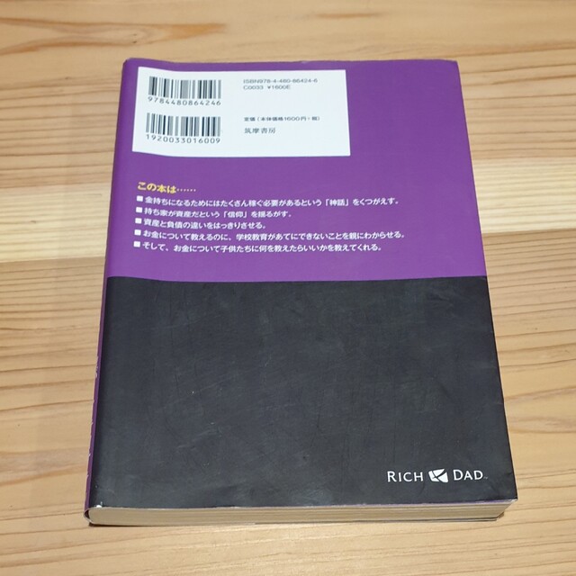 金持ち父さん貧乏父さん アメリカの金持ちが教えてくれるお金の哲学 改訂版 エンタメ/ホビーの本(その他)の商品写真