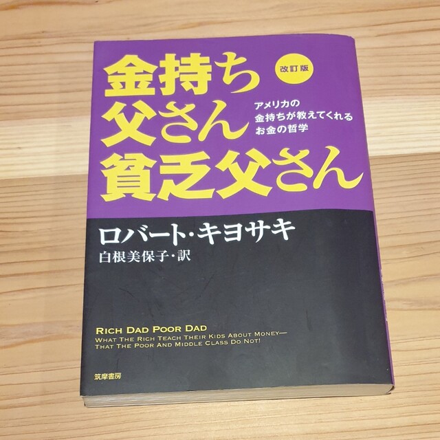 金持ち父さん貧乏父さん アメリカの金持ちが教えてくれるお金の哲学 改訂版 エンタメ/ホビーの本(その他)の商品写真